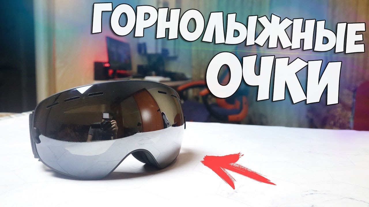 Обзор Горнолыжных очков PHMAX с Алиэкспресс