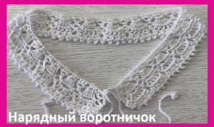 Нарядный воротничок , просто вяжется и красиво смотрится , вязание крючком