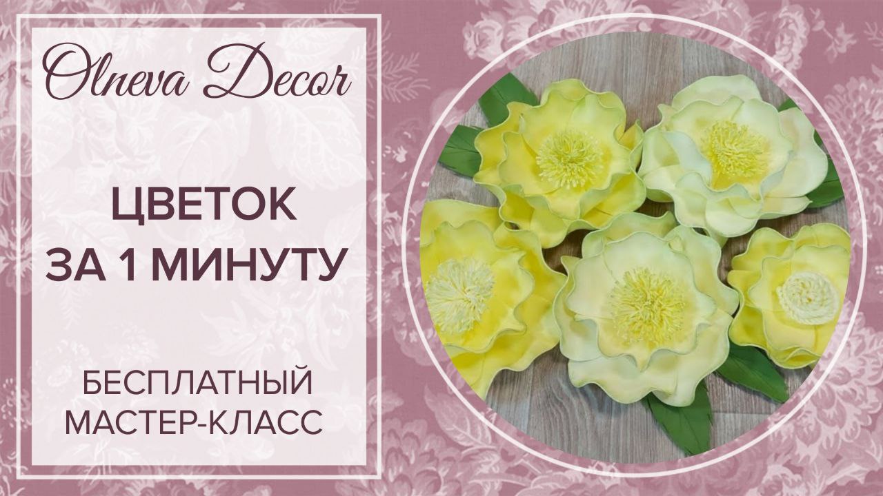 Цветок за 1 МИНУТУ ? Бесплатный мастер-класс от Olneva Decor смотреть онлайн