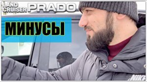 ПРАДО ДИЗЕЛЬ 2019 КАКИЕ МИНУСЫ ЗИМОЙ Land Cruiser Prado отзыв