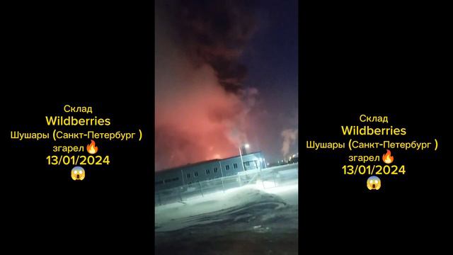 Новости 13/01/2024 Склад Wildberries Шушары (Санкт-Петербург ) згарел🔥 😱 смотреть онлайн