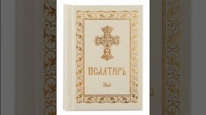 Псалом 119, Псалом Давиду Молитва от лживых и хитрых людей