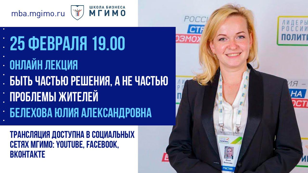 Лекция Ю.А.Белеховой «Быть частью решения, а не частью проблемы жителей» смотреть онлайн