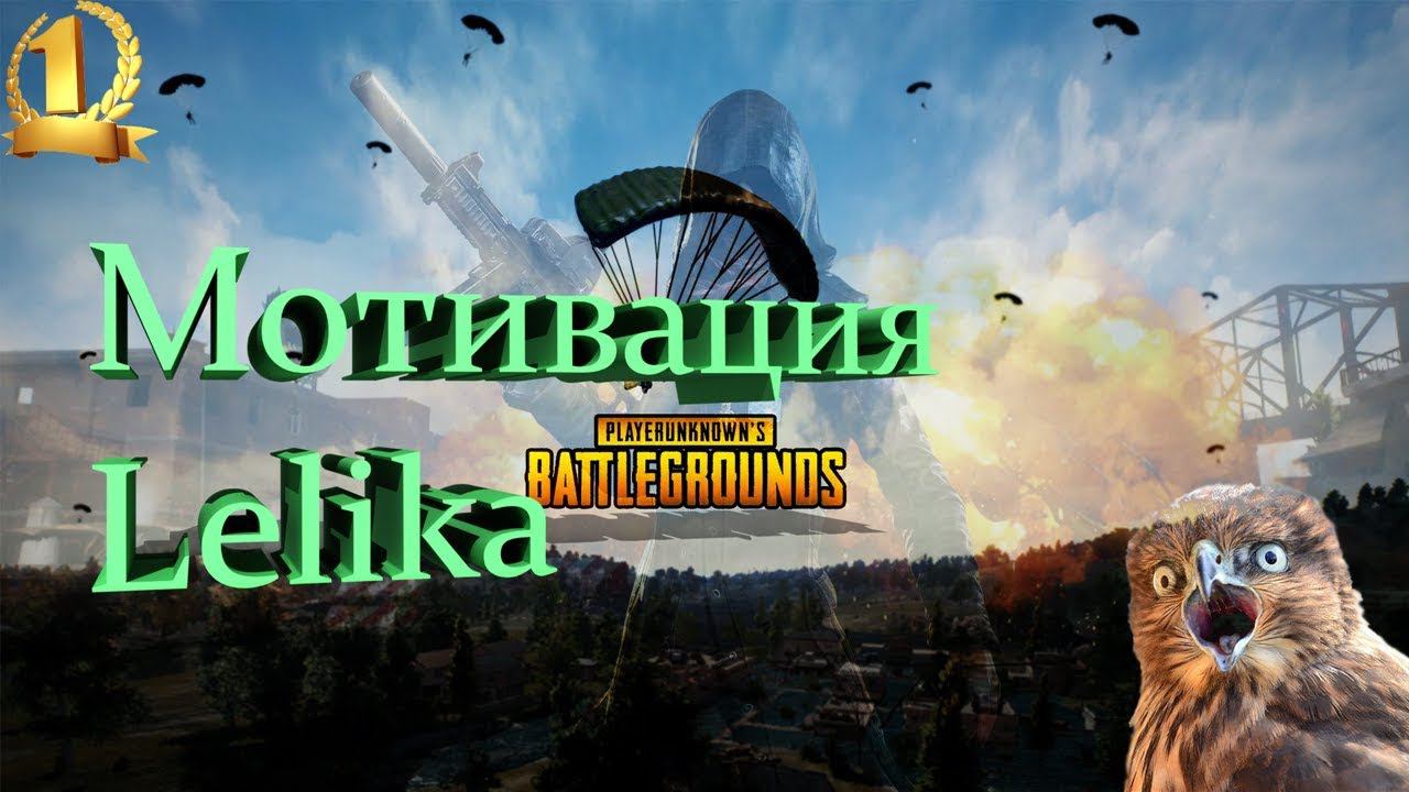 PUBG мотивация Lelika - катка пубг смотреть онлайн