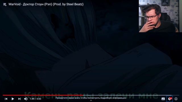 РЕАКЦИЯ(Renkiy) - WarVoid - Доктор Стоун (Рэп) (Prod. By Steel Beatz