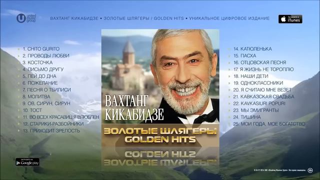 Вахтанг Кикабидзе - Лучшие Песни