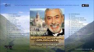Вахтанг Кикабидзе - Лучшие Песни