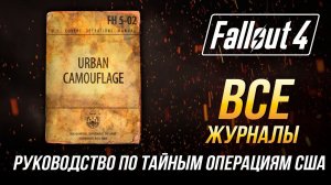 Fallout 4 - Все журналы "Руководство по тайным операциям США"