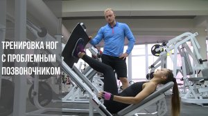 Тренировка ног с проблемным позвоночником.