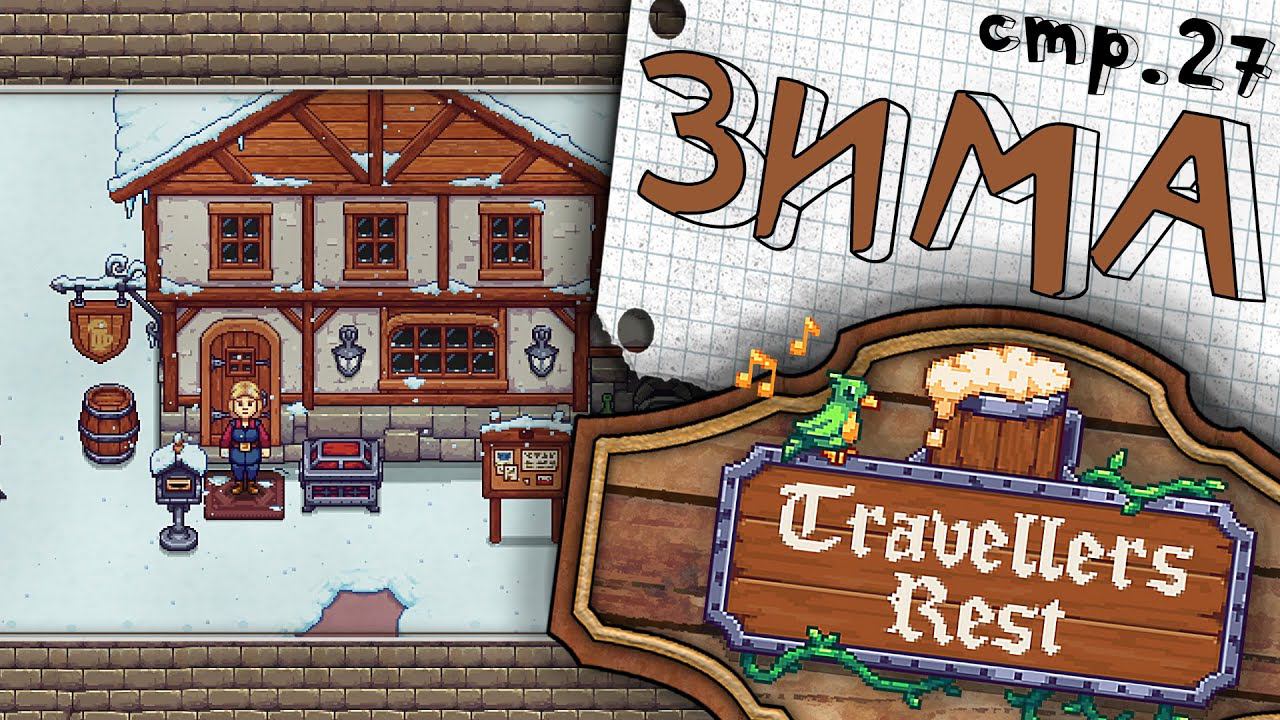 Travellers Rest ► Зима, а дальше что? ► 27 смотреть онлайн