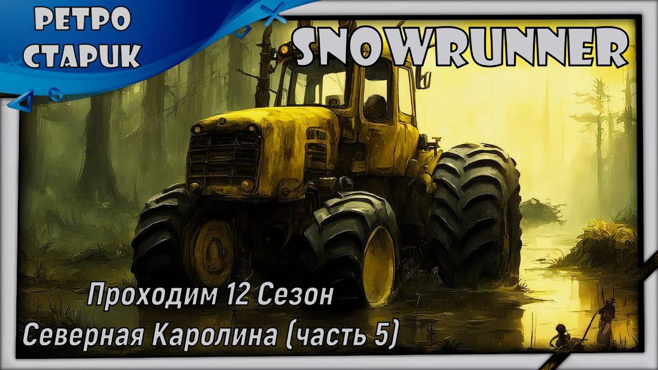 (Стрим) Snowrunner-Проходим 12 Сезон Северная Каролина (часть 5) и общаемся. смотреть онлайн