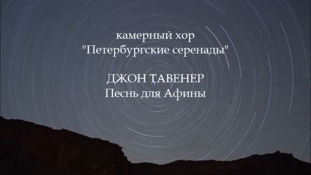 Джон Тавенер - Песнь для Афины смотреть онлайн