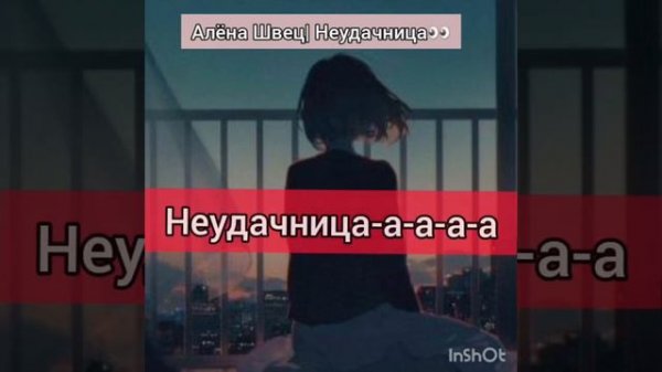 Алёна Швец| Неудачница👀