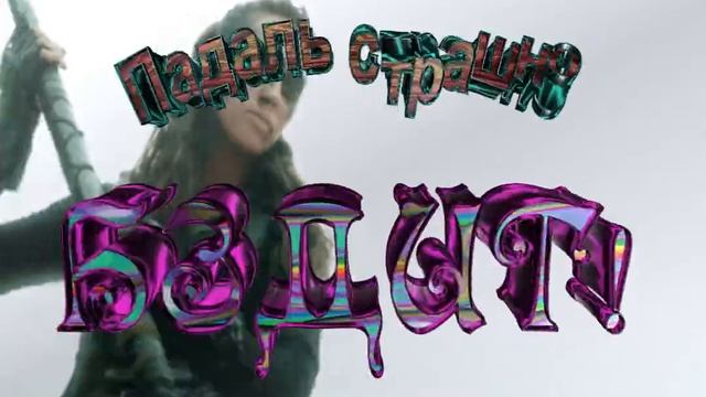 Падаль страшно бздыт! Изостудия Бочкарева.