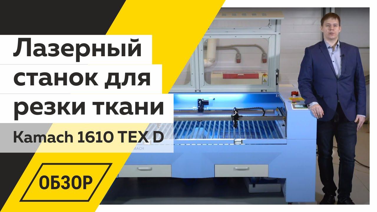 Обзор лазерного станка Kamach 1610 TEX D смотреть онлайн