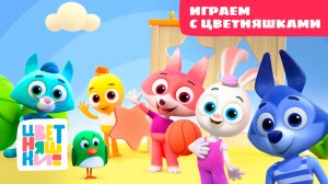 Цветняшки - Играем с Цветняшками - Сборник - Развивающий мультфильм