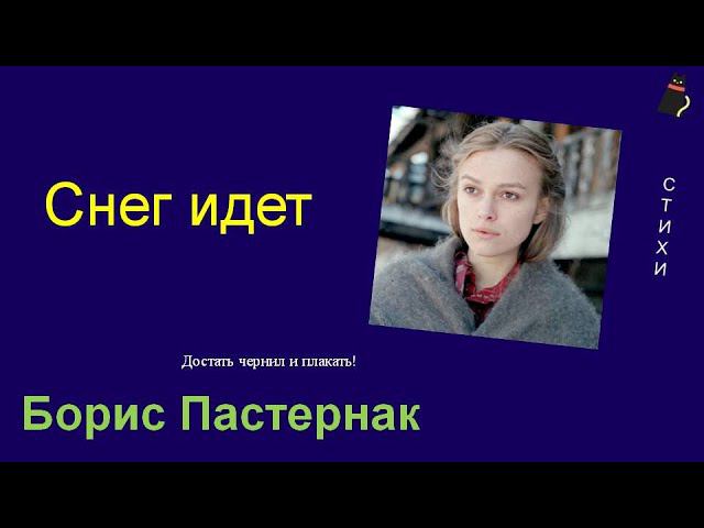 Снег идет. Пастернак Борис. смотреть онлайн