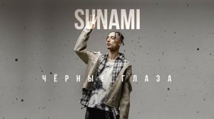 SUNAMI – Чёрные глаза
