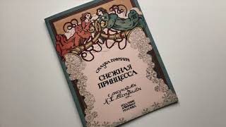 Гофман_ Снежная принцесса. Иллюстрации А. Х. Вестфален смотреть онлайн