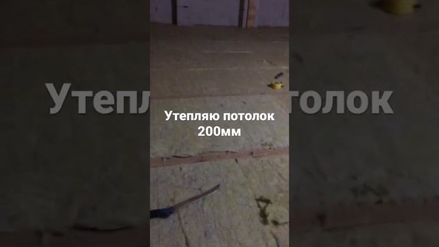 Утепление потолка 200 миллиметров утеплитель баствол 60 плотностью, размеры 1200/600/100 смотреть онлайн
