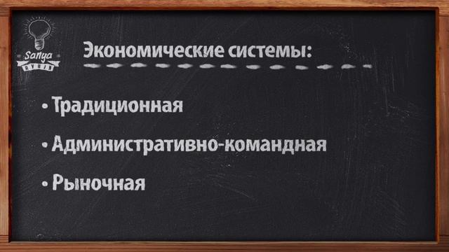 Обществознание. ЕГЭ. Урок №21. "Экономические системы". смотреть онлайн