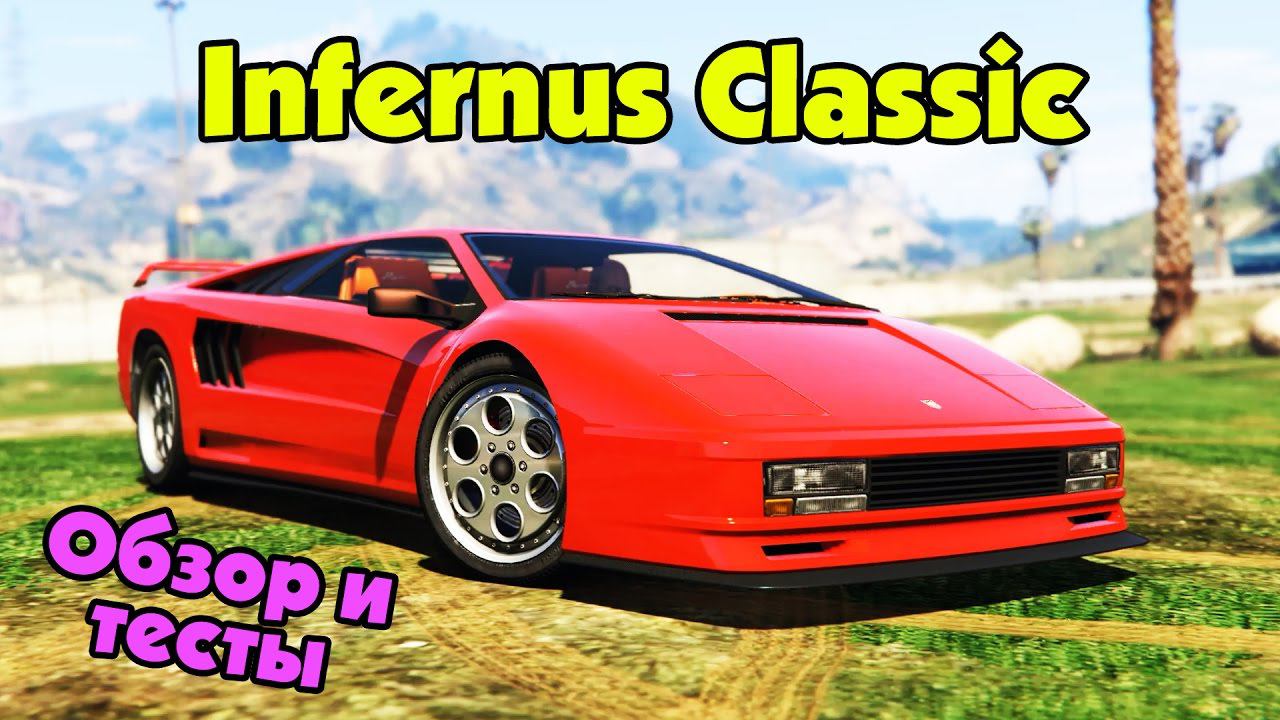GTA Online: Infernus Classic (Обзор и тест нового автомобиля) смотреть онлайн