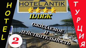 Отель ANTIK. Турция. Алания. Пляж.