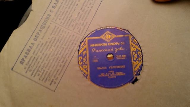 Пластинки 30-40-50 годовЧто не песня то хит