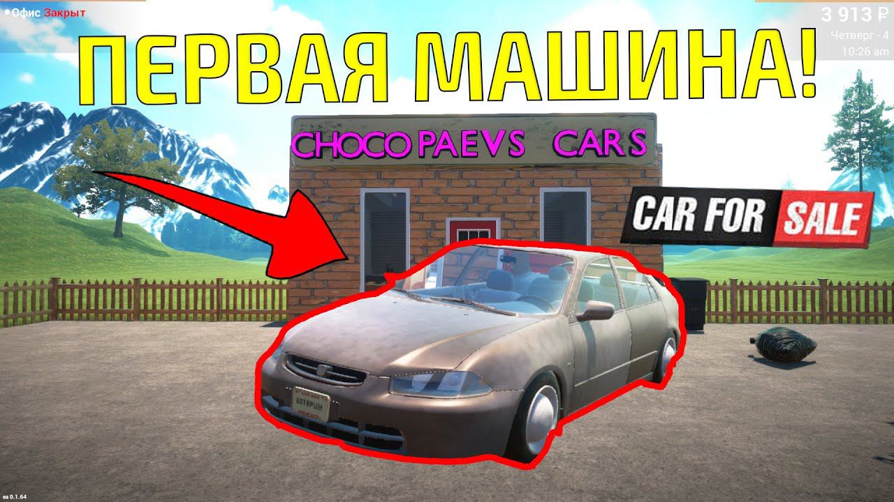 Прохождение Car For Sale Simulator 2023 #1 - Первая машина! смотреть онлайн