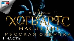 Hogwarts Legacy русская озвучка 1 ЧАСТЬ ИГРОФИЛЬМ Фэнтези