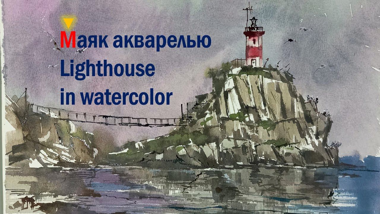 Маяк Басаргина, Сахалин, быстрая акварель смотреть онлайн