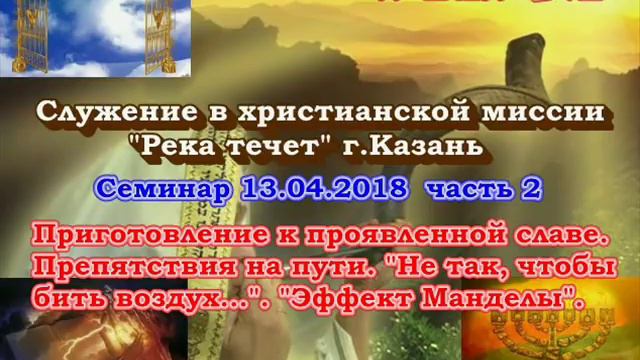 Служение в христианской миссии "Река течет". Семинар 13.04.2018, 2 часть смотреть онлайн