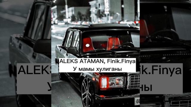 ALEKS ATAMAN, Finik.Finya У мамы хулиганы смотреть онлайн