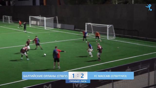 1 октября 2023 г. 21:00 Балтийские Орланы (СПбГУ) - FC Maccabi (СПбУТУиЭ) смотреть онлайн