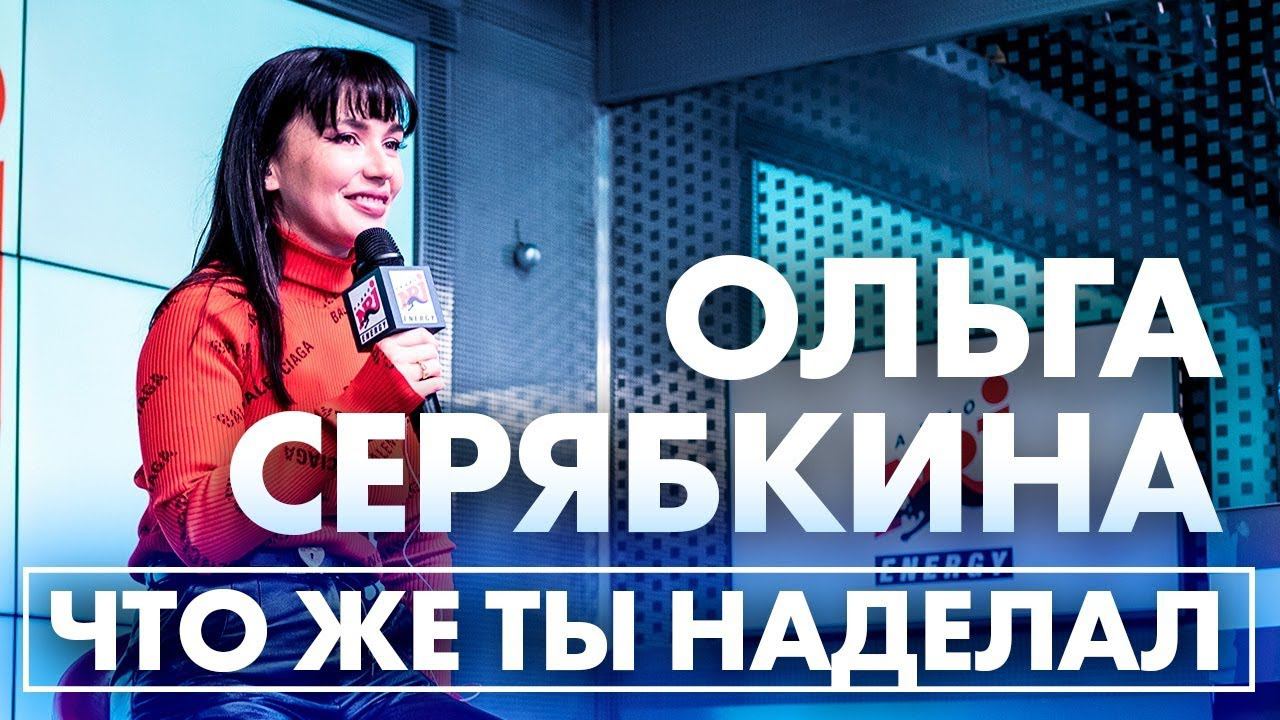 Ольга Серябкина - Что же ты наделал (Live @ Радио ENERGY) смотреть онлайн