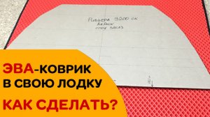 ЭВА-коврик в лодку по спец заказу! Как это сделать самому?