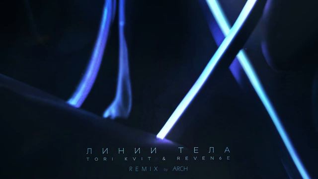 TORI KVIT, REVEN6E - Линии тела (ARCH Remix) смотреть онлайн