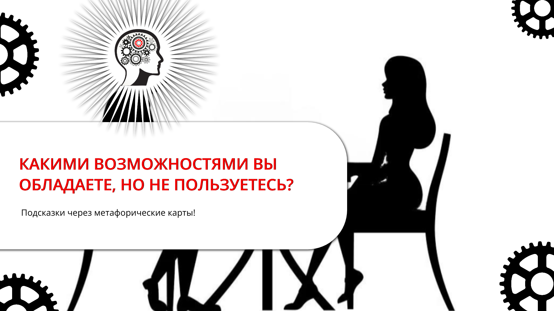 КАКИМИ ВОЗМОЖНОСТЯМИ ВЫ ОБЛАДАЕТЕ, НО НЕ ПОЛЬЗУЕТЕСЬ?