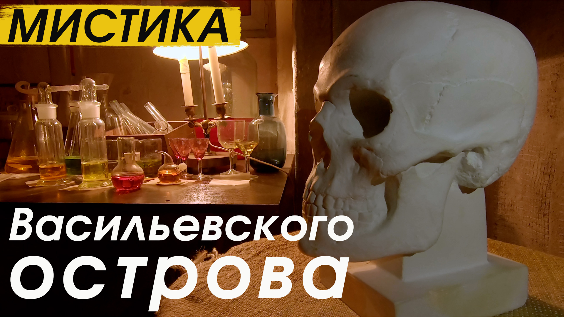 Мистические линии Васильевского острова в Санкт-Петербурге смотреть онлайн