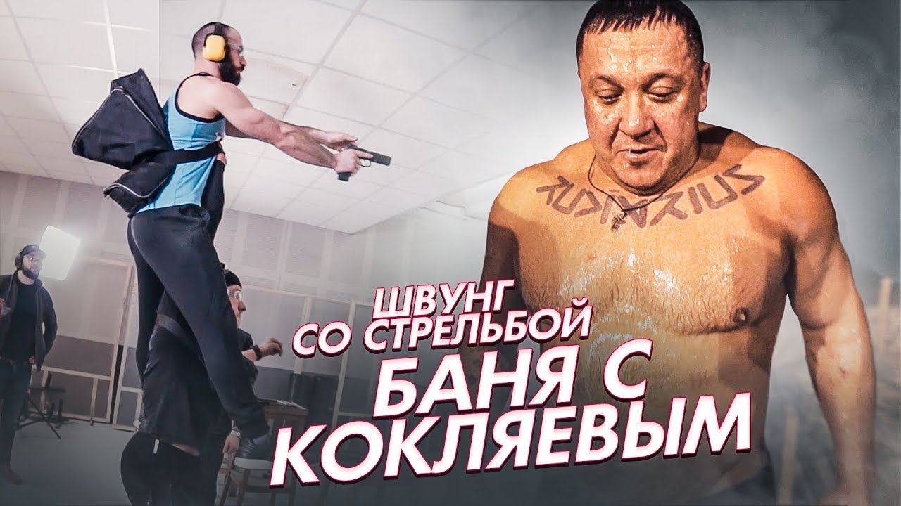 Баня с Кокляевым - Швунг со Стрельбой (720p) смотреть онлайн
