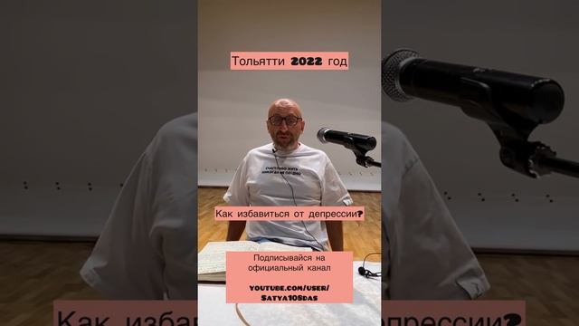Сатья. Депрессия и выгорание. Тольятти. Апрель.2022год смотреть онлайн