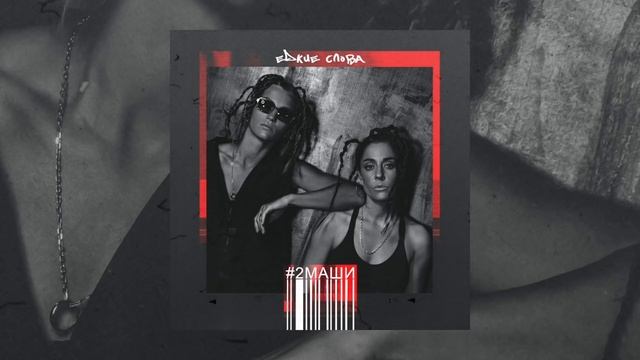 #2Маши "Едкие слова" [ АУДИО ] смотреть онлайн