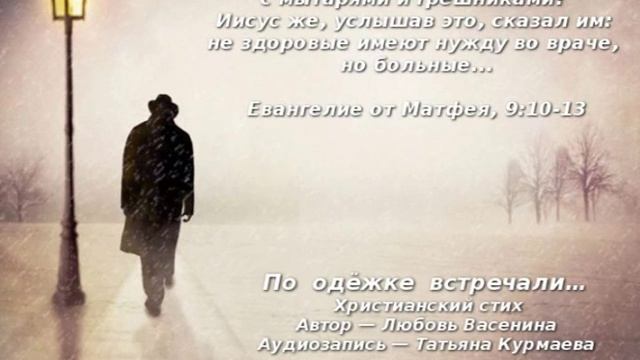 По одёжке встречали… Христианский стих. Любовь Васенина и Татьяна Курмаева смотреть онлайн