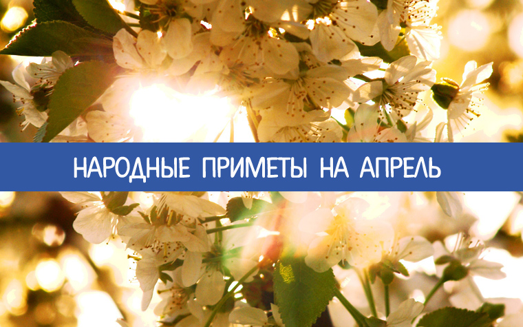 Народные приметы на апрель месяц (2).mp4 смотреть онлайн