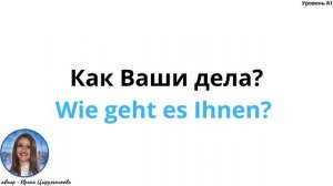 1 ВИДЕОУРОК. НОВЫЙ  КУРС ПО МЕТОДУ МИШЕЛЯ ТОМАСА. УРОВЕНЬ А1.#ирина_цырульникова  #немецкий_язык #А