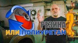 ? Что ставить в подвеску? Полиуретан или резину? Закрываем вопрос.