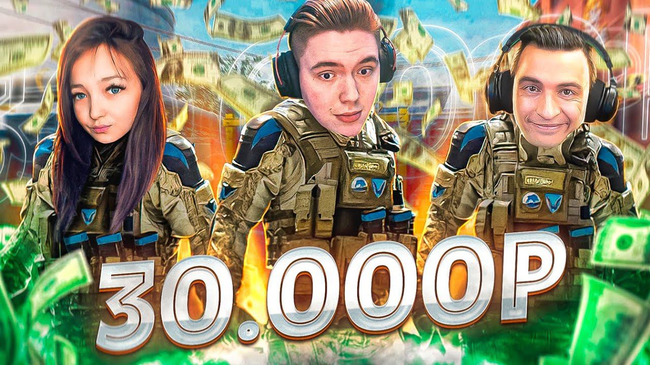 30.000 РУБЛЕЙ ЗА ПОБЕДУ В СТАНДАРТЕ В WARFACE смотреть онлайн