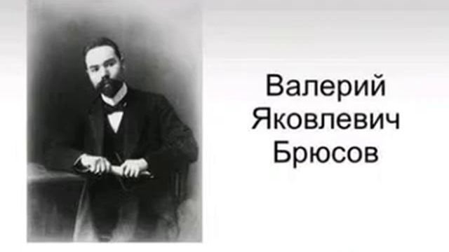 Валерий Брюсов - Женщине: Музыкальная поэзия смотреть онлайн