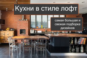 Дизайн интерьера кухни в стиле Лофт