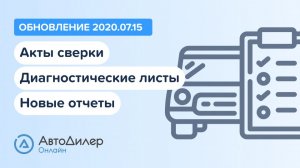АвтоДилер Онлайн. Что нового в версии 2020.07.15? Программа для автосервиса и СТО.
